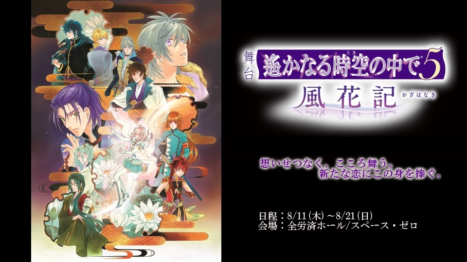 舞台 ｢遙かなる時空の中で５ 風花記 ｣ | オデッセー