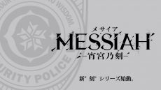messiah(20160917)_main
