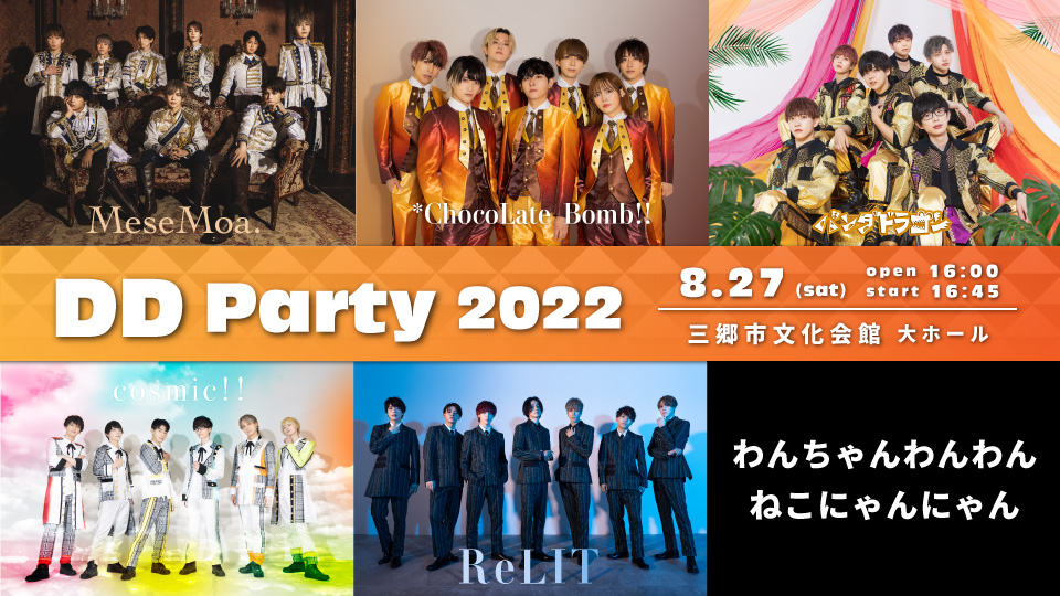 ddparty2022_web4