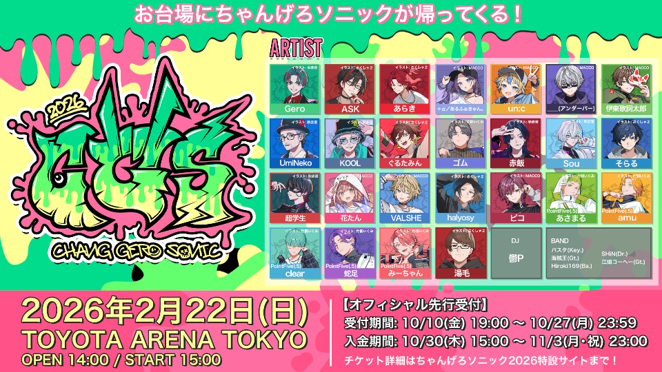 ちゃんげろソニック2026 | オデッセー