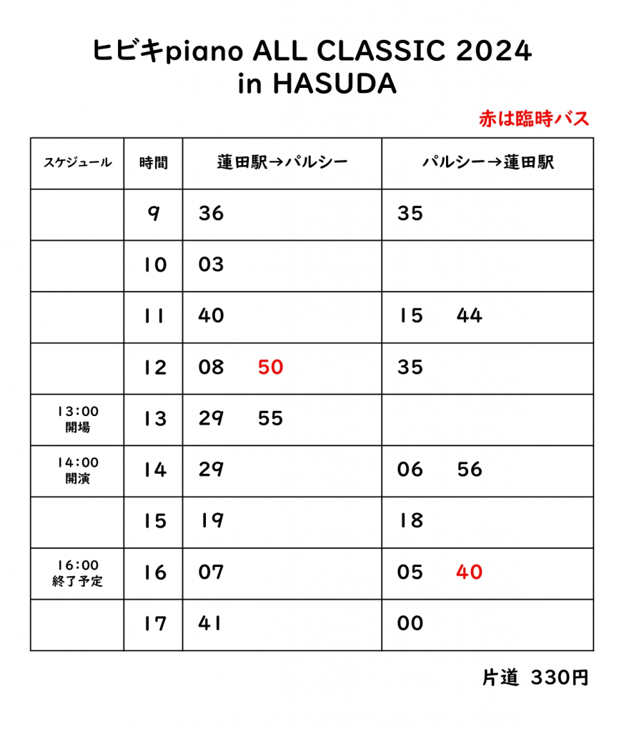 シャトルバス時刻表