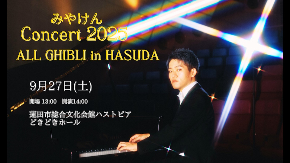 みやけん蓮田2025