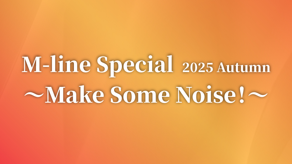 2025秋mline_web