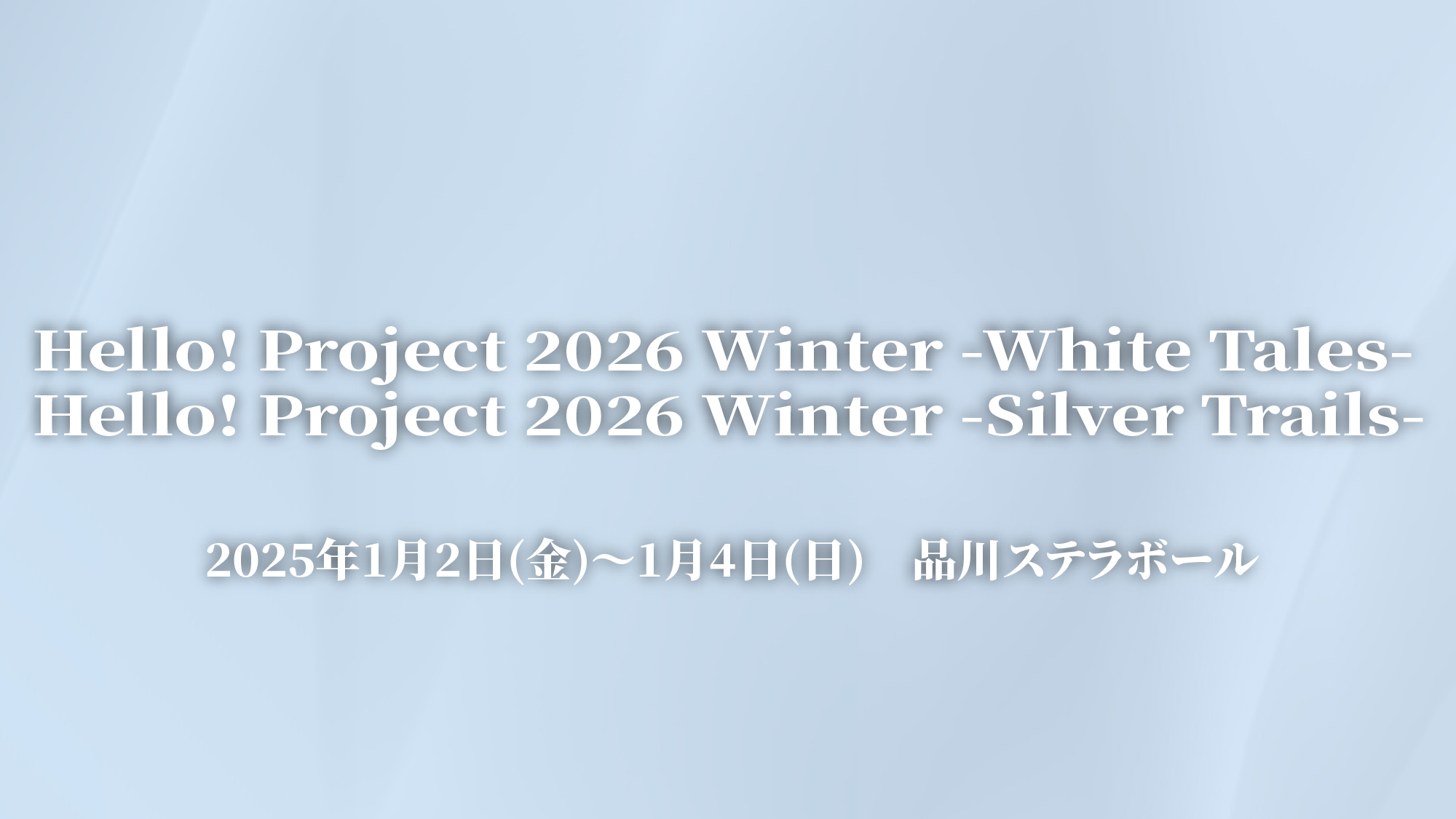 helloproject2025_winter_web1