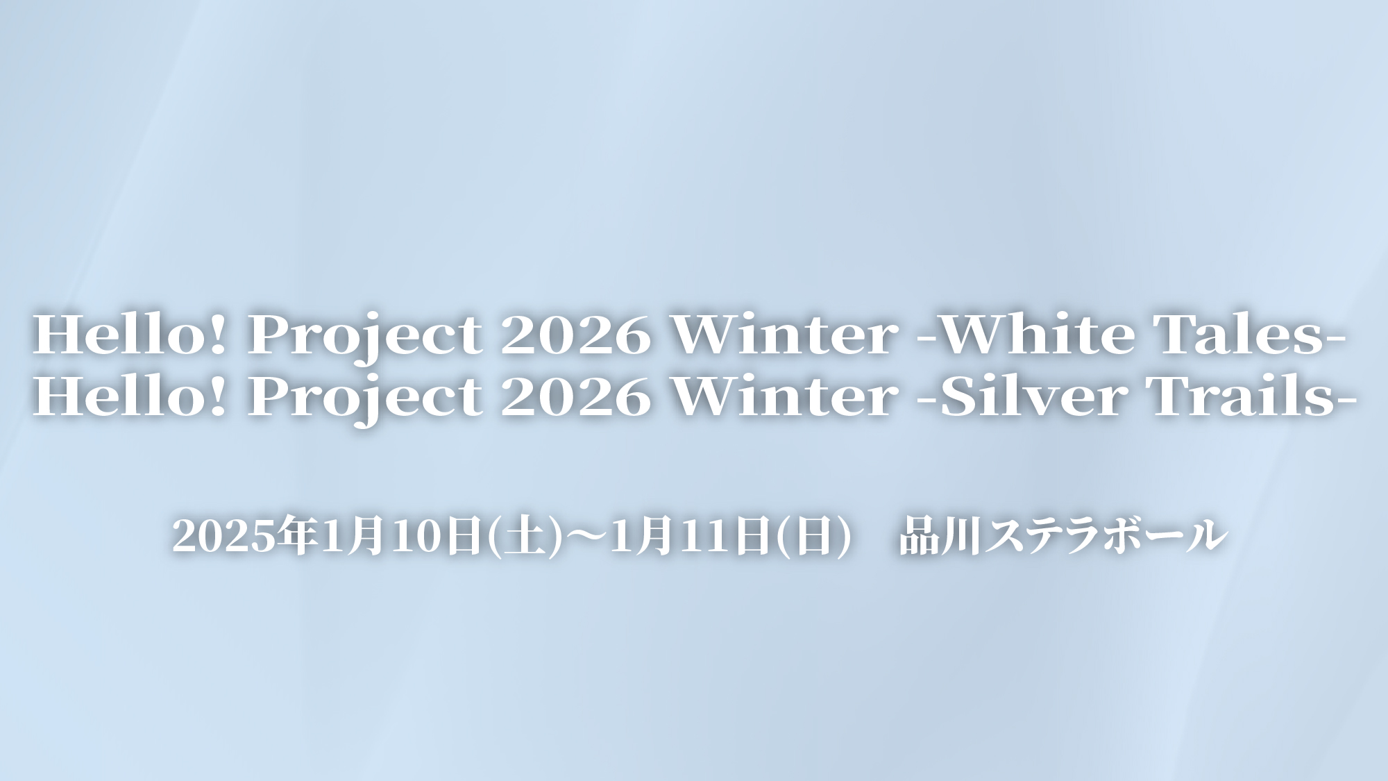 helloproject2025_winter_web2