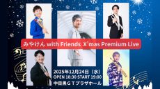 みやけんwithFriends