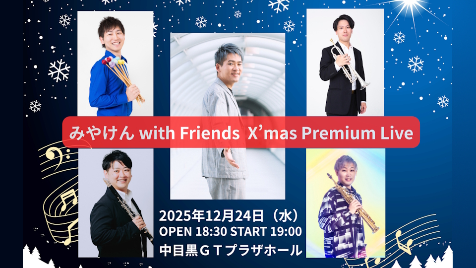 みやけんwithFriends