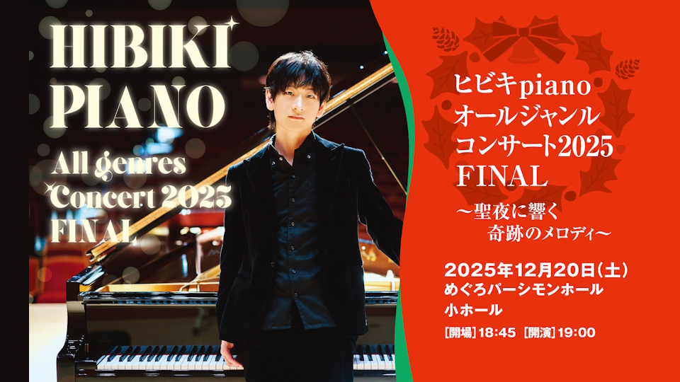 ヒビキpianoクリスマス
