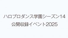 dancegakuen14_moji