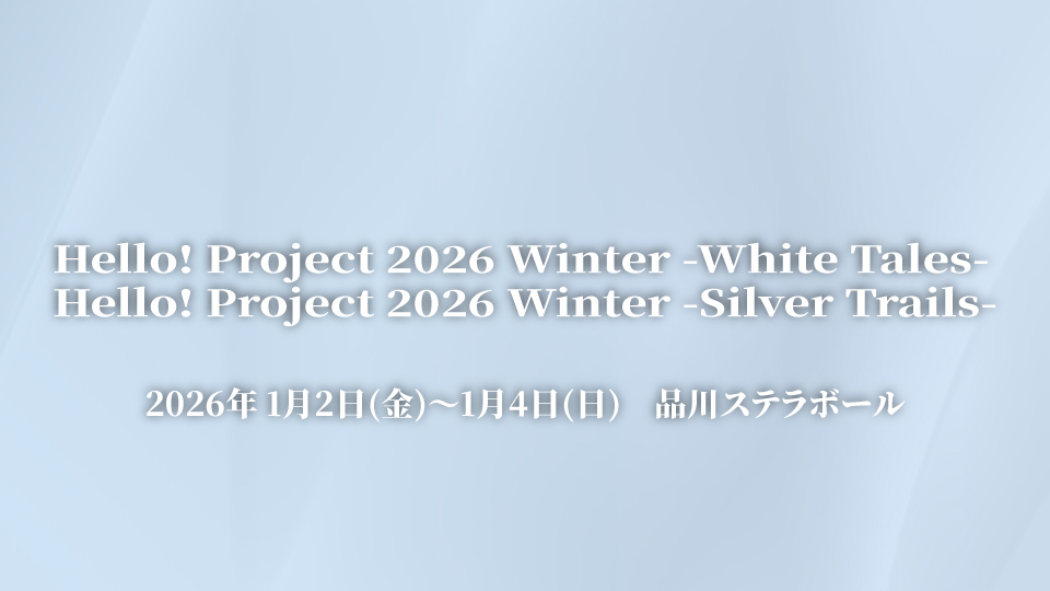 helloproject2025_winter_web1.1