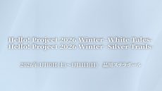 helloproject2025_winter_web2.2