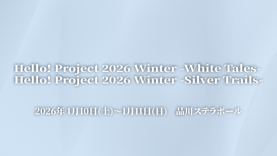helloproject2025_winter_web2.2