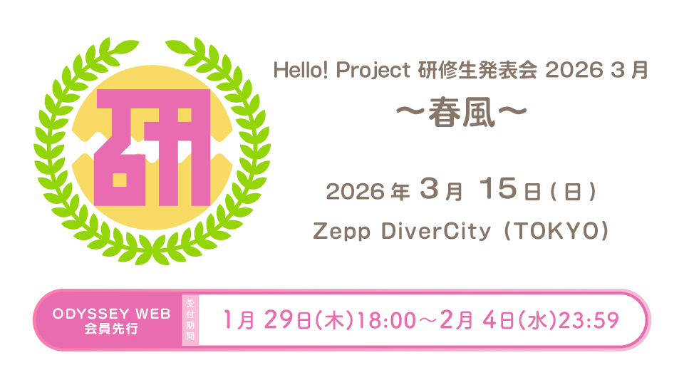 0315kensyusei_odyweb2