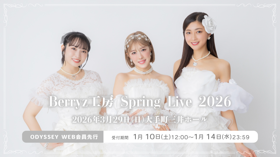 Berryz工房 | オデッセー