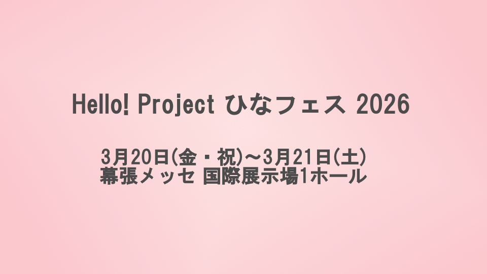 ひなフェス仮画像