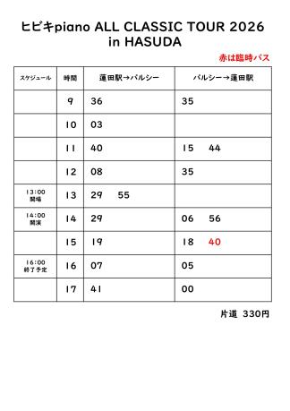 シャトルバス時刻表_s
