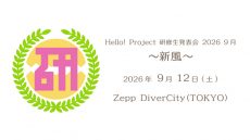 ハロプロ研修生09122026