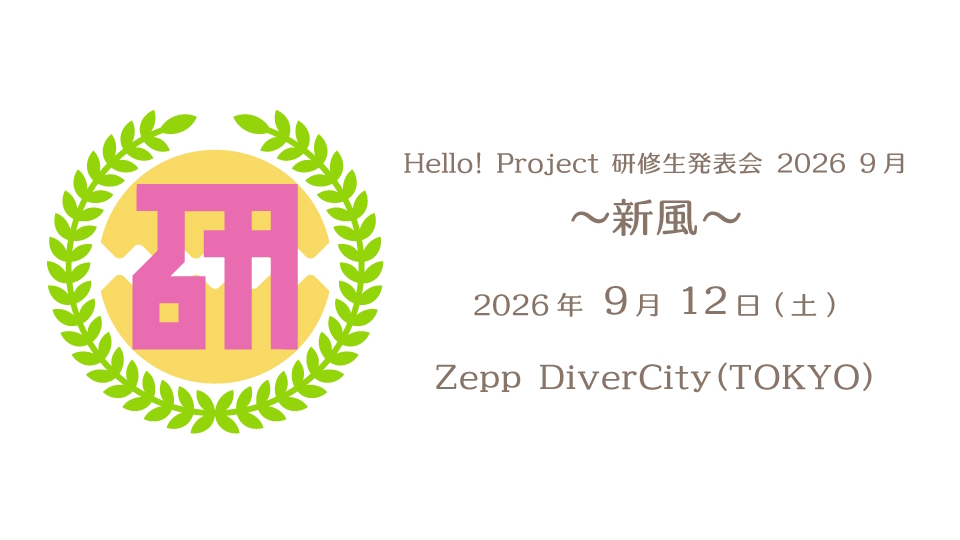 ハロプロ研修生09122026