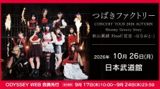 1026tsubaki_odyweb